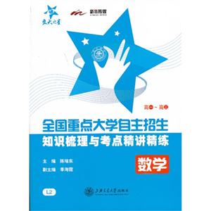 数学-高一-高三-全国重点大学自主招生知识梳理与考点精讲精练-L2-技术教育社区