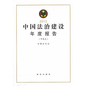 2012-中国法治建设年度报告-(中英文)-技术教育社区