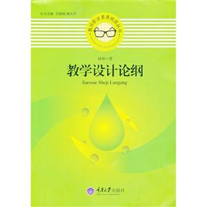 教学设计论纲-技术教育社区