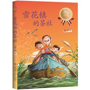 雪花镇的茶社-经典美文分级悦读-3A级-技术教育社区