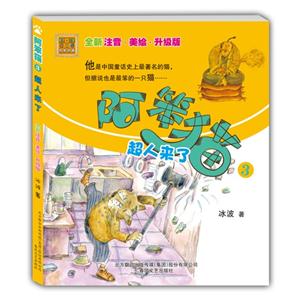 超人来了-阿笨猫-3-全新注音.美绘.升级版-技术教育社区