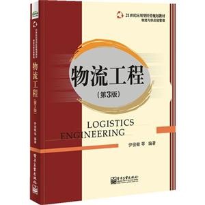 物流工程-(第3版)-技术教育社区