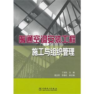 暖通空调安装工程施工与组织管理-技术教育社区