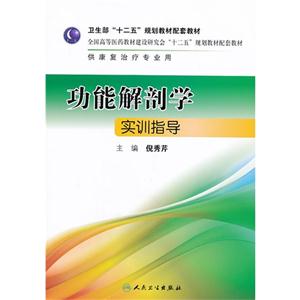 功能解剖学实训指导-技术教育社区