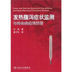发热腹泻症状监测与传染病疫情预警-技术教育社区