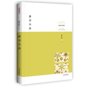 雅舍小品-最新修订典藏本-技术教育社区