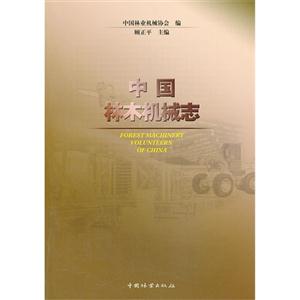 中国林木机械志-技术教育社区