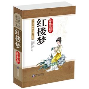 红楼梦-中国古典文学名著-生字生词文中注释-无障碍阅读学生版-技术教育社区