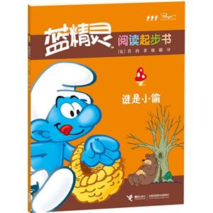 蓝精灵阅读起步书 谁是小偷-技术教育社区