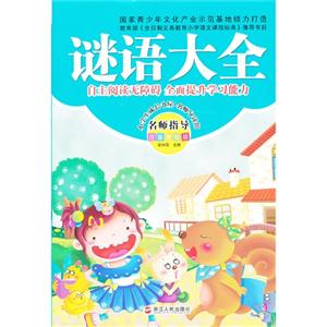 谜语大全-名师指导注音美绘版-技术教育社区