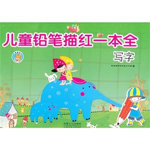 写字-儿童铅笔描红一本全-技术教育社区