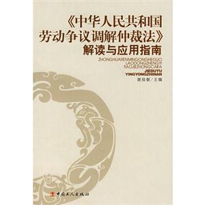 《中华人民共和国劳动争议调解仲裁法》解读与应用指南-技术教育社区