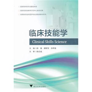高等医学院校临床医学专业实践类精品教材系列:临床技能学-技术教育社区