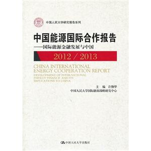 2012/2013-中国能源国际合作报告-技术教育社区