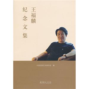 王福麟-纪念文集-技术教育社区