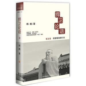 仰望着真理行走-捍卫论语-第五卷-技术教育社区