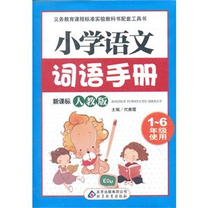 1-6年级使用-人教版-小学语文词语手册-技术教育社区