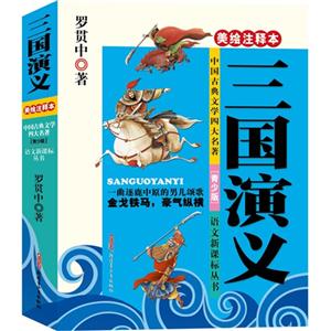 三国演义-中国古典文学四大名著-美绘注释本-[青少版]-技术教育社区