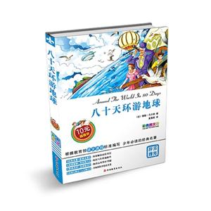 八十天环游地球-彩色图文版-技术教育社区