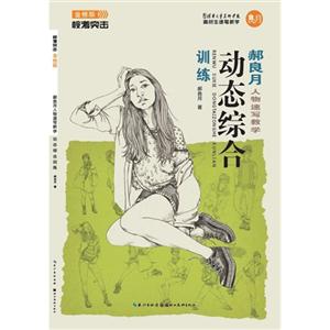 动态综合训练-郝良月人物速写教学-技术教育社区