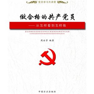 做合格的共产党员-从怎样看到怎样做-党员学习大讲堂-技术教育社区