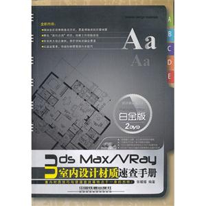 3ds Max/VRay室内设计材质速查手册:白金版-技术教育社区