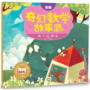 两个好朋友-比较-奇幻数学故事派-技术教育社区