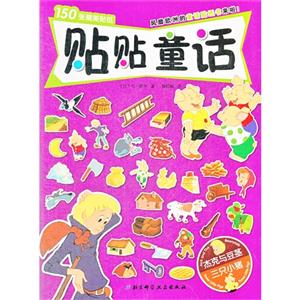 杰克与豆茎.三只小猪-贴贴童话-技术教育社区