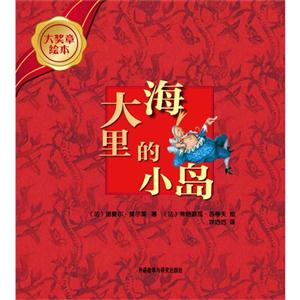 大海里的小岛-大奖章绘本-技术教育社区