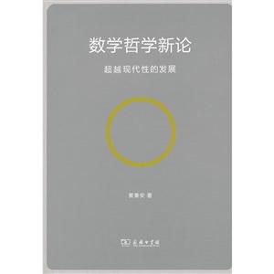 数学哲学新论-超越现代性的发展-技术教育社区