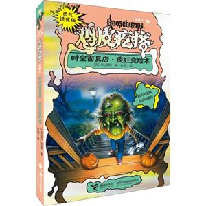 鸡皮疙瘩勇气进化版 时空面具店 疯狂变脸术-技术教育社区