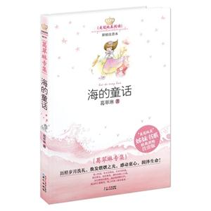 美冠纯真阅读 葛翠林 海的童话-技术教育社区