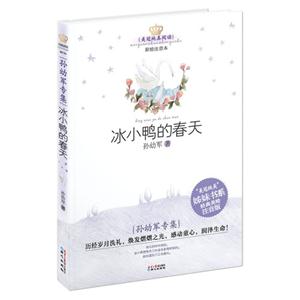 美冠纯真阅读 孙幼军 冰小鸭的春天-技术教育社区
