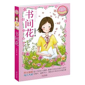 伍美珍美好季 书间花-技术教育社区