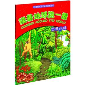 热带雨林-绕着地球跑一圈-儿童地理人文知识启蒙绘本-第二辑:自然之旅-技术教育社区