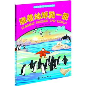 极地-绕着地球跑一圈-儿童地理人文知识启蒙绘本-第二辑:自然之旅-技术教育社区