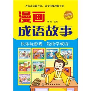 漫画成语故事-全彩版-技术教育社区
