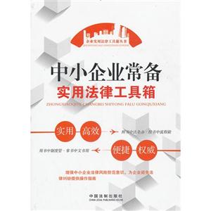 中小企业常备实用法律工具箱-技术教育社区