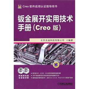 钣金展开实用技术手册(Creo版)-(含2DVD)-技术教育社区