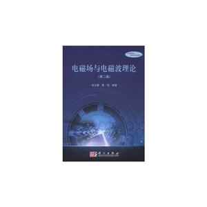 电磁场与电磁波理论-(第二版)-技术教育社区