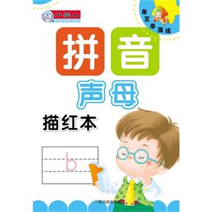 声母-拼音描红本-单页单面练-技术教育社区