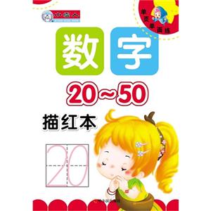 20-50-数字描红本-单页单面练-技术教育社区