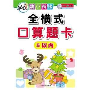 5以内-全横式口算题卡-360度幼小衔接-技术教育社区