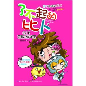 GO!无敌游戏王-了不起的比卜-4-赠绝对经典公主斗恶龙卡牌游戏星纪元密码贴-技术教育社区