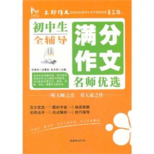 初中生全辅导满分作文名师优选-技术教育社区