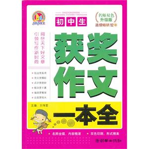 初中生获奖作文一本通-名师双色升级版-技术教育社区