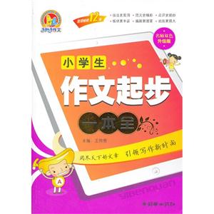 小学生作文起步一本全-名师双色升级版-技术教育社区