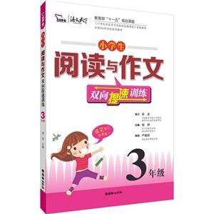 3年级-小学生阅读与作文双向提速训练-技术教育社区