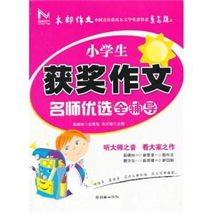 小学生获奖作文名师优选全辅导-技术教育社区