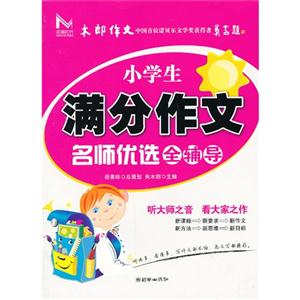 小学生满分作文名师优选全辅导-技术教育社区